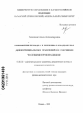 Тихонова, Ольга Александровна. Понижение порядка и решение в квадратурах дифференциальных уравнений со старшими частными производными: дис. кандидат физико-математических наук: 01.01.02 - Дифференциальные уравнения. Казань. 2010. 123 с.