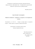 Серов Евгений Александрович. Понятие и особенности суверенитета государства в его историческом генезисе: дис. кандидат наук: 12.00.01 - Теория и история права и государства; история учений о праве и государстве. ФГБОУ ВО «Санкт-Петербургский государственный университет». 2018. 335 с.