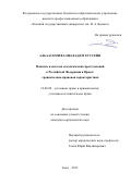 Альаасеми Валид Кадем Хуссейн. Понятие и система экологических преступлений в Российской Федерации и Ираке: сравнительно-правовая характеристика: дис. кандидат наук: 12.00.08 - Уголовное право и криминология; уголовно-исполнительное право. ФГАОУ ВО «Национальный исследовательский Томский государственный университет». 2015. 208 с.