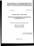 Рывкин, Кирилл Альбертович. Понятие и юридическая природа основных прав: дис. кандидат юридических наук: 12.00.02 - Конституционное право; муниципальное право. Москва. 2010. 242 с.