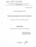 Кузмичев, Владимир Арсентьевич. Понятие соразмерности в искусстве живописи: дис. кандидат искусствоведения: 17.00.09 - Теория и история искусства. Санкт-Петербург. 2005. 186 с.