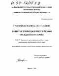 Григорьева, Марина Анатольевна. Понятие свободы в российском гражданском праве: дис. кандидат юридических наук: 12.00.03 - Гражданское право; предпринимательское право; семейное право; международное частное право. Иркутск. 2004. 212 с.