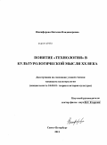 Никифорова, Наталия Владимировна. Понятие "технология" в культурологической мысли XX века: дис. кандидат культурологии: 24.00.01 - Теория и история культуры. Санкт-Петербург. 2011. 148 с.