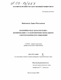 Вишнякова, Лариса Николаевна. Понятийно-модульная методика формирования у студентов профессионального электротехнического мышления: дис. кандидат педагогических наук: 13.00.08 - Теория и методика профессионального образования. Магнитогорск. 2004. 172 с.