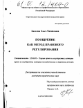 Киселева, Ольга Михайловна. Поощрение как метод правового регулирования: дис. кандидат юридических наук: 12.00.01 - Теория и история права и государства; история учений о праве и государстве. Саратов. 2000. 197 с.