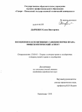 Дьяченко, Елена Викторовна. Поощрения как позитивные санкции нормы права: общетеоретический аспект: дис. кандидат юридических наук: 12.00.01 - Теория и история права и государства; история учений о праве и государстве. Краснодар. 2011. 234 с.