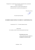 Русман Галина Сергеевна. Поощрительные формы уголовного судопроизводства: дис. доктор наук: 00.00.00 - Другие cпециальности. ФГАОУ ВО «Южно-Уральский государственный университет (национальный исследовательский университет)». 2023. 564 с.