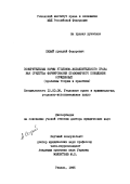 Сизый, Аркадий Федорович. Поощрительные нормы уголовно-исполнительного права как средства формирования правомерного поведения осужденных: Пробл. теории и практики: дис. доктор юридических наук: 12.00.08 - Уголовное право и криминология; уголовно-исполнительное право. Рязань. 1995. 468 с.