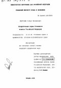 Мелтонян, Роберт Мясникович. Поощрительные нормы Уголовного кодекса Российской Федерации: дис. кандидат юридических наук: 12.00.08 - Уголовное право и криминология; уголовно-исполнительное право. Рязань. 1999. 172 с.