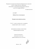 Шабаева, Ольга Александровна. Поощрительные правовые режимы: дис. кандидат юридических наук: 12.00.01 - Теория и история права и государства; история учений о праве и государстве. Москва. 2013. 159 с.