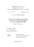 Солдаткина, Елена Ивановна. Поперечное удержание плазмы при дифференциальном вращении в газодинамической ловушке: дис. кандидат физико-математических наук: 01.04.08 - Физика плазмы. Новосибирск. 2009. 127 с.