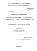 Тухватуллин, Руслан Шавкатович. Попроцессно-нормативный метод учета и анализ затрат в строительном производстве: дис. кандидат экономических наук: 08.00.12 - Бухгалтерский учет, статистика. Казань. 2009. 237 с.