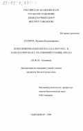 Тетерюк, Людмила Владимировна. Популяционная биология Ajuga reptans L. и Asarum europaeum L. на северной границе ареала: дис. кандидат биологических наук: 03.00.05 - Ботаника. Сыктывкар. 1998. 185 с.