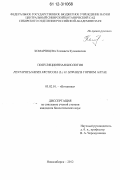 Комаревцева, Елизавета Кузьминична. Популяционная биология Pentaphylloides fruticosa (L.) O. Schwarz в Горном Алтае: дис. кандидат биологических наук: 03.02.01 - Ботаника. Новосибирск. 2012. 184 с.