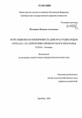 Жамурина, Надежда Алексеевна. Популяционная изменчивость дикорастущих видов Populus L. на территории Оренбургского Приуралья: дис. кандидат биологических наук: 03.00.05 - Ботаника. Оренбург. 2006. 126 с.