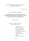 Исангулова, Альфия Ахметзиевна. Популяционная структура и закономерности содержания лаппаконитина в корневищах растений Aconitum lycoctonum L. на Южном Урале: дис. кандидат биологических наук: 03.00.05 - Ботаника. Уфа. 2003. 149 с.