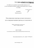 Аханаев, Юрий Баторович. Популяционная структура лугового мотылька и пути совершенствования прогноза его численности: дис. кандидат наук: 06.01.07 - Плодоводство, виноградарство. Санкт-Петербург. 2014. 132 с.