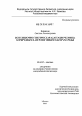 Боринская, Светлана Александровна. Популяционно-генетическая адаптация человека к природным и антропогенным факторам среды: дис. кандидат наук: 03.02.07 - Генетика. Москва. 2013. 190 с.