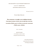 Ильина Ирина Юрьевна. Популяционно-географическая дифференциация близкородственных видов птиц на примере пеночки-веснички (Phylloscopus trochilus) и пеночки-теньковки (Phylloscopus collybita): дис. кандидат наук: 00.00.00 - Другие cпециальности. ФГБОУ ВО «Московский государственный университет имени М.В. Ломоносова». 2024. 178 с.