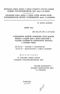 Аманов, Амир. Популяционное изучение возбудителя бурой ржавчины пшеницы в Средней Азии и Южном Казахстане и создание устойчивости селекционного материала в условиях полива: дис. кандидат сельскохозяйственных наук: 06.01.05 - Селекция и семеноводство. Ленинград. 1984. 154 с.