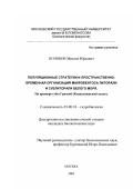 Колобов, Михаил Юрьевич. Популяционные стратегии и пространственно-временная организация макробентоса литорали и сублиторали Белого моря: На примере губы Грязная, Кандалакшский залив: дис. кандидат биологических наук: 03.00.18 - Гидробиология. Москва. 2002. 185 с.