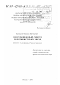 Прохоров, Михаил Евгеньевич. Популяционный синтез релятивистских звезд: дис. доктор физико-математических наук: 01.03.02 - Астрофизика, радиоастрономия. Москва. 2000. 342 с.