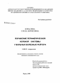 Ковалева, Елена Борисовна. Поражение периферической нервной системы у больных болезнью Рейтера: дис. кандидат медицинских наук: 14.00.13 - Нервные болезни. Пермь. 2008. 139 с.