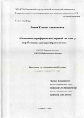 Янина, Татьяна Анатольевна. Поражение периферической нервной системы у переболевших дифтерией ротоглотки: дис. кандидат медицинских наук: 14.00.13 - Нервные болезни. Саратов. 2006. 184 с.