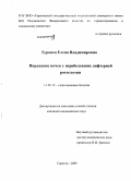 Туровец, Елена Владимировна. Поражение почек у переболевших дифтерией ротоглотки: дис. кандидат медицинских наук: 14.00.10 - Инфекционные болезни. Саратов. 2009. 252 с.