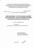 Нагорный, Владислав Леонидович. Поражения гастродуоденальной системы при алкогольной болезни у мужчин молодого возраста: дис. кандидат медицинских наук: 14.00.05 - Внутренние болезни. Уфа. 2006. 156 с.