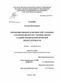 Бублик, Евгения Викторовна. Поражения нижних конечностей у больных сахарным диабетом с терминальной стадией хронической почечной недостаточности: дис. кандидат медицинских наук: 14.00.03 - Эндокринология. Москва. 2008. 133 с.