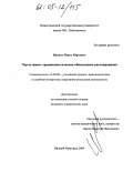 Иванов, Павел Юрьевич. Порча земли: криминалистическое обеспечение расследования: дис. кандидат юридических наук: 12.00.09 - Уголовный процесс, криминалистика и судебная экспертиза; оперативно-розыскная деятельность. Нижний Новгород. 2004. 173 с.