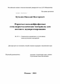 Бучилин, Николай Викторович. Пористые кальцийфосфатные стеклокристаллические материалы для костного эндопротезирования: дис. кандидат технических наук: 05.17.11 - Технология силикатных и тугоплавких неметаллических материалов. Москва. 2010. 169 с.