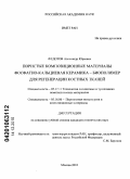 Федотов, Александр Юрьевич. Пористые композиционные материалы фосфатно-кальциевая керамика - биополимер для регенерации костных тканей: дис. кандидат технических наук: 05.17.11 - Технология силикатных и тугоплавких неметаллических материалов. Москва. 2010. 149 с.