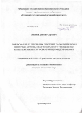 Зеленков, Дмитрий Сергеевич. Поризованные бетоны на плотных заполнителях и ячеистые бетоны неавтоклавного твердения с комплексными порообразующими добавками: дис. кандидат технических наук: 05.23.05 - Строительные материалы и изделия. Краснодар. 2009. 197 с.