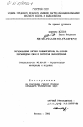 Хамза, Ибадович. Поризованные легкие полимербетоны на основе карбамидных смол и пористых заполнителей: дис. кандидат технических наук: 05.23.05 - Строительные материалы и изделия. Москва. 1984. 215 с.