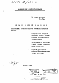 Бушмин, Сергей Иванович. Порнография: уголовно-правовой и криминологический аспекты: дис. кандидат юридических наук: 12.00.08 - Уголовное право и криминология; уголовно-исполнительное право. Москва. 1993. 316 с.