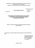 Попова, Инна Викторовна. Породные и хозяйственно-полезные особенности медоносных пчел Дальнего Востока: дис. кандидат сельскохозяйственных наук: 06.02.04 - Частная зоотехния, технология производства продуктов животноводства. Уссурийск. 2009. 222 с.