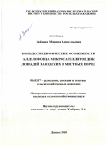 Зайцева, Марина Анатольевна. Породоспецифические особенности аллелофонда микросателлитов ДНК лошадей заводских и местных пород: дис. кандидат сельскохозяйственных наук: 06.02.07 - Разведение, селекция и генетика сельскохозяйственных животных. Дивово. 2010. 140 с.