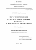 Ануфриева, Мария Вячеславовна. Порог синхронизации и стохастический резонанс в системах с негиперболическим хаосом: дис. кандидат физико-математических наук: 01.04.03 - Радиофизика. Саратов. 2006. 103 с.