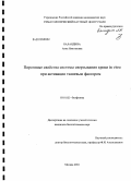 Баландина, Анна Николаевна. Пороговые свойства системы свертывания крови in vitro при активации тканевым фактором: дис. кандидат биологических наук: 03.01.02 - Биофизика. Москва. 2010. 139 с.