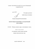 Гриднев, Дмитрий Константинович. Пороговые явления в квантовой механике: дис. кандидат наук: 01.04.16 - Физика атомного ядра и элементарных частиц. Санкт-Петербург. 2013. 241 с.