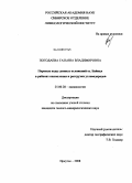 Погодаева, Татьяна Владимировна. Поровые воды донных отложений оз. Байкал в районах накопления и разгрузки углеводородов: дис. кандидат геолого-минералогических наук: 25.00.28 - Океанология. Иркутск. 2008. 154 с.