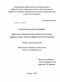 Каграманова, Анна Валерьевна. Портальная гипертензионная колонопатия у больных циррозом печени: клинико-морфологическое исследование.: дис. кандидат медицинских наук: 14.01.04 - Внутренние болезни. Москва. 2010. 150 с.