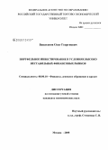 Бакатанов, Олег Георгиевич. Портфельное инвестирование в условиях высоко нестабильных финансовых рынков: дис. кандидат экономических наук: 08.00.10 - Финансы, денежное обращение и кредит. Москва. 2008. 148 с.