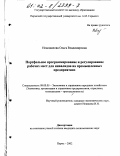 Новожилова, Ольга Владимировна. Портфельное программирование и регулирование рабочих мест для инвалидов на промышленных предприятиях: дис. кандидат экономических наук: 08.00.05 - Экономика и управление народным хозяйством: теория управления экономическими системами; макроэкономика; экономика, организация и управление предприятиями, отраслями, комплексами; управление инновациями; региональная экономика; логистика; экономика труда. Пермь. 2002. 199 с.