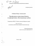 Рыбаков, Игорь Анатольевич. Портфельные инвестиции банков в корпоративные облигационные займы: дис. кандидат экономических наук: 08.00.10 - Финансы, денежное обращение и кредит. Самара. 2004. 179 с.