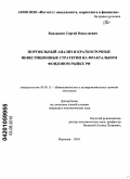 Владыкин, Сергей Николаевич. Портфельный анализ и краткосрочные инвестиционные стратегии на фрактальном фондовом рынке РФ: дис. кандидат экономических наук: 08.00.13 - Математические и инструментальные методы экономики. Воронеж. 2010. 158 с.