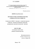 Быкова, Елена Николаевна. Портовые особые экономические зоны и оценка их результативности: дис. кандидат экономических наук: 08.00.05 - Экономика и управление народным хозяйством: теория управления экономическими системами; макроэкономика; экономика, организация и управление предприятиями, отраслями, комплексами; управление инновациями; региональная экономика; логистика; экономика труда. Москва. 2011. 204 с.