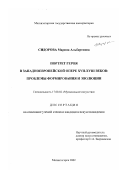 Сидорова, Марина Альбертовна. Портрет героя в западноевропейской опере XVII - ХVIII вв.: Проблемы формирования и эволюции: дис. кандидат искусствоведения: 17.00.02 - Музыкальное искусство. Магнитогорск. 2002. 242 с.